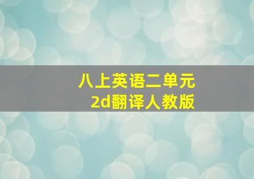 八上英语二单元2d翻译人教版