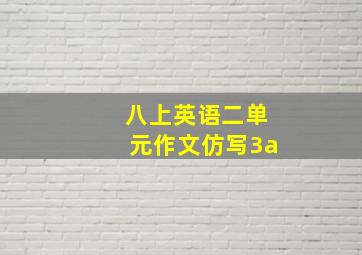 八上英语二单元作文仿写3a