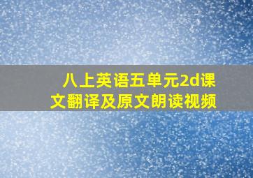 八上英语五单元2d课文翻译及原文朗读视频