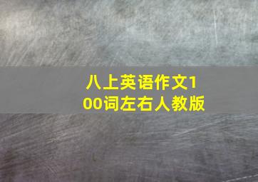 八上英语作文100词左右人教版