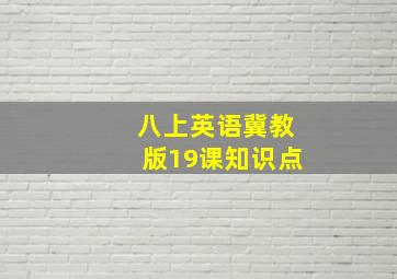 八上英语冀教版19课知识点