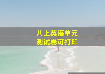 八上英语单元测试卷可打印