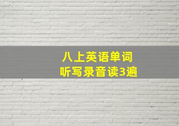 八上英语单词听写录音读3遍