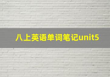 八上英语单词笔记unit5