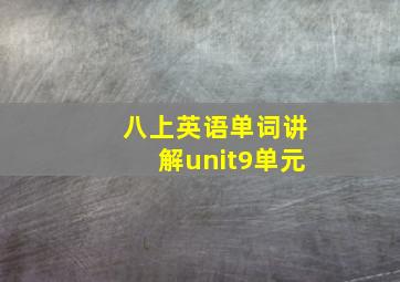 八上英语单词讲解unit9单元