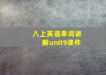 八上英语单词讲解unit9课件