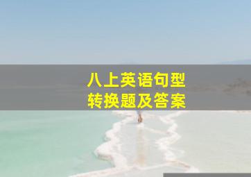 八上英语句型转换题及答案