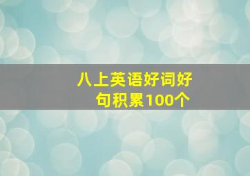 八上英语好词好句积累100个