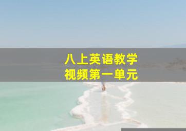 八上英语教学视频第一单元