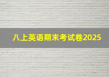 八上英语期末考试卷2025