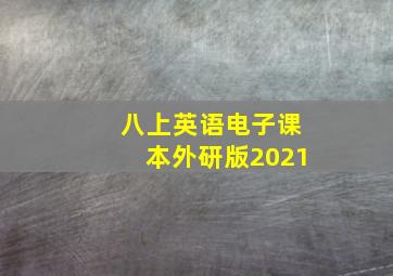 八上英语电子课本外研版2021