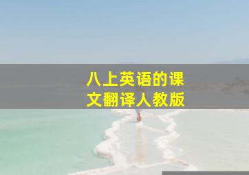 八上英语的课文翻译人教版