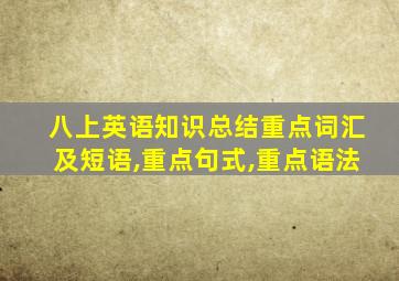 八上英语知识总结重点词汇及短语,重点句式,重点语法