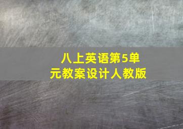 八上英语第5单元教案设计人教版