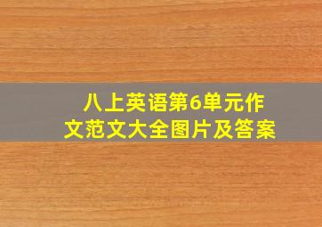 八上英语第6单元作文范文大全图片及答案