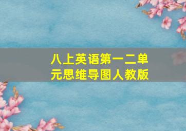 八上英语第一二单元思维导图人教版