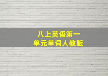 八上英语第一单元单词人教版