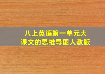 八上英语第一单元大课文的思维导图人教版