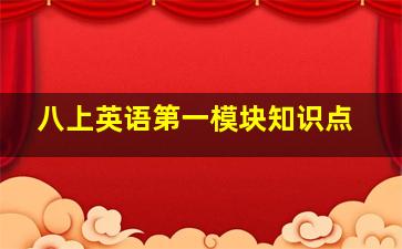 八上英语第一模块知识点