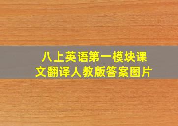 八上英语第一模块课文翻译人教版答案图片