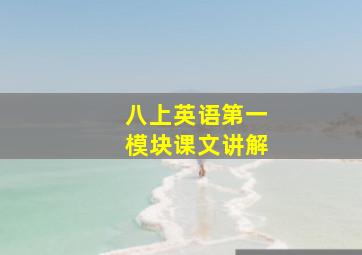 八上英语第一模块课文讲解