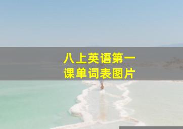 八上英语第一课单词表图片