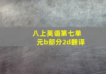 八上英语第七单元b部分2d翻译