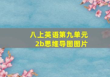 八上英语第九单元2b思维导图图片