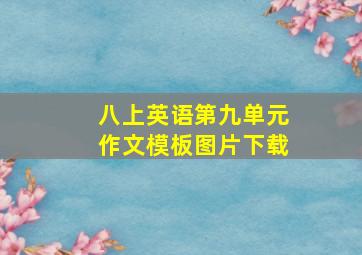 八上英语第九单元作文模板图片下载