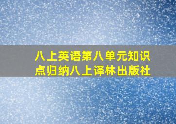 八上英语第八单元知识点归纳八上译林出版社