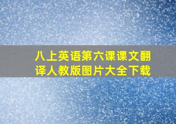 八上英语第六课课文翻译人教版图片大全下载