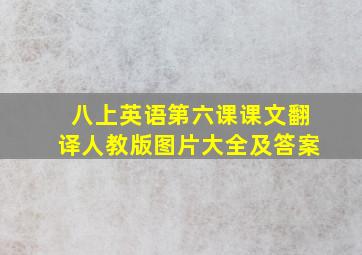 八上英语第六课课文翻译人教版图片大全及答案