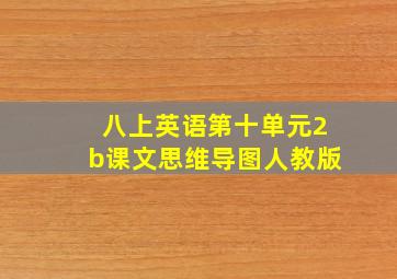 八上英语第十单元2b课文思维导图人教版