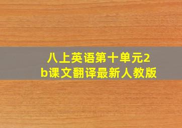 八上英语第十单元2b课文翻译最新人教版