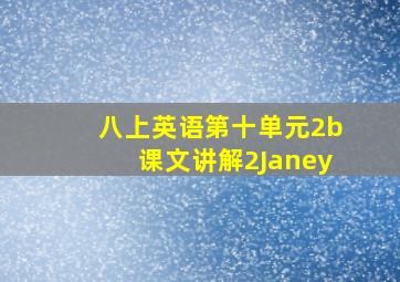 八上英语第十单元2b课文讲解2Janey