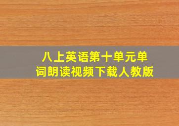 八上英语第十单元单词朗读视频下载人教版