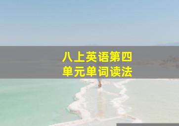 八上英语第四单元单词读法