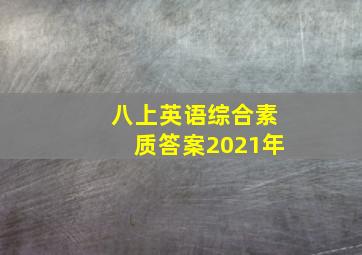 八上英语综合素质答案2021年