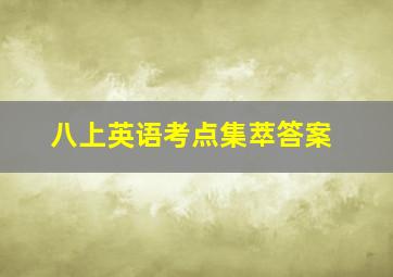 八上英语考点集萃答案