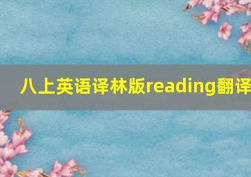 八上英语译林版reading翻译