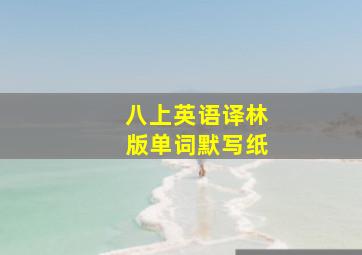 八上英语译林版单词默写纸