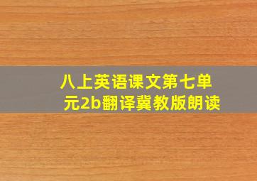 八上英语课文第七单元2b翻译冀教版朗读