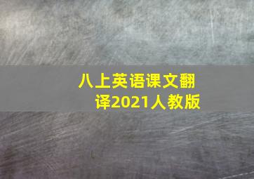 八上英语课文翻译2021人教版