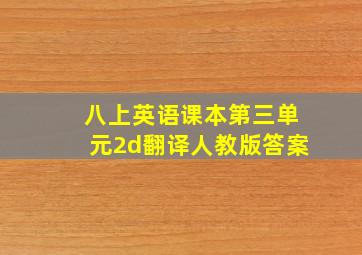 八上英语课本第三单元2d翻译人教版答案