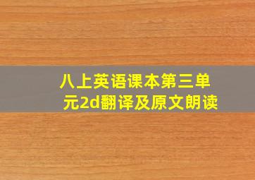 八上英语课本第三单元2d翻译及原文朗读