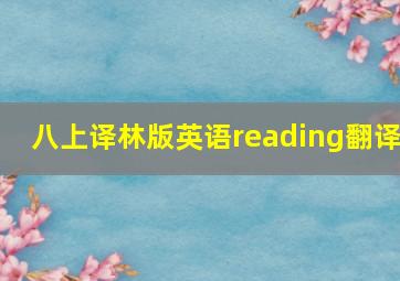 八上译林版英语reading翻译