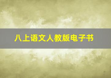 八上语文人教版电子书