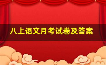 八上语文月考试卷及答案