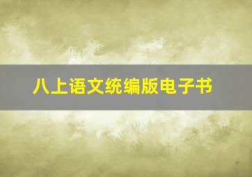 八上语文统编版电子书