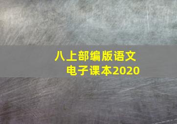 八上部编版语文电子课本2020